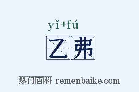 乙弗是什么意思的图片